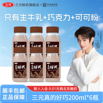 [秒杀]三元真的好巧进口巧克力风味丝滑奶调制乳冷藏低温牛奶
