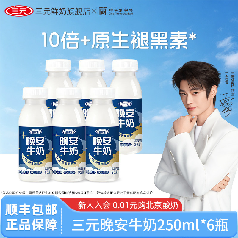 三元晚安奶250ml低温牛奶