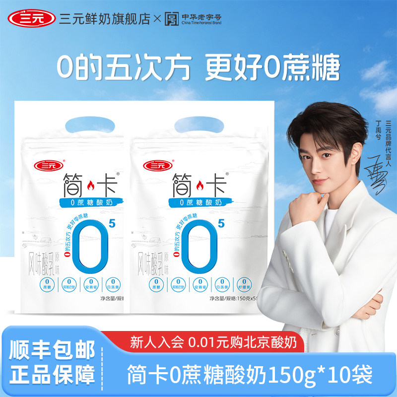 三元简卡0蔗糖酸奶150g袋装风味发酵乳无蔗糖木低温原味酸牛奶