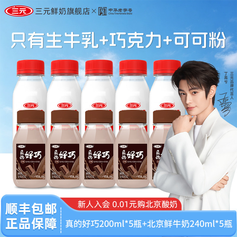 三元真的好巧200ml*5+北京鲜牛奶240ml*5瓶低温冷藏营养奶