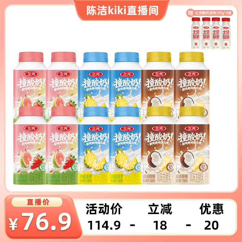 [K姐推荐]三元撞酸奶250g*12瓶赠北京酸奶原味200g*4瓶低温酸奶