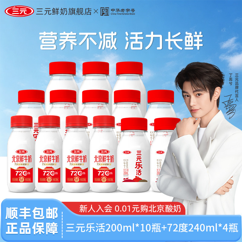 [百亿]三元乐活乐活200ml*10+北鲜240ml*4低温奶儿童早餐营养牛奶