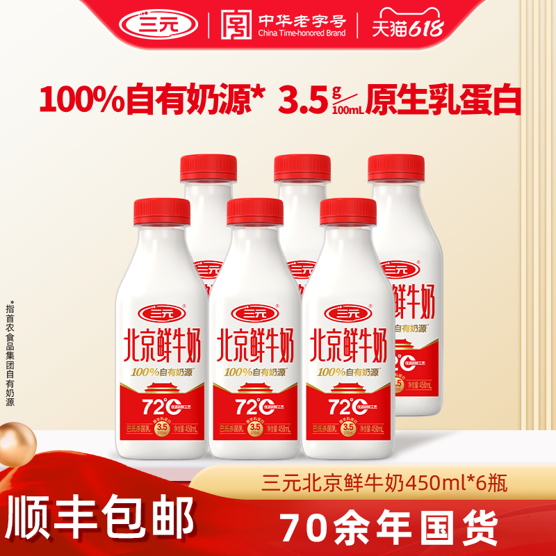 【顺丰包邮】三元北京鲜牛奶72度450ml*6瓶装牛奶低温冷藏纯牛奶