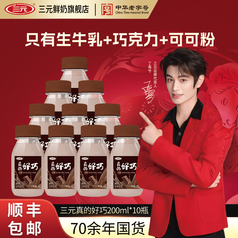 三元真的好巧进口巧克力丝滑早餐奶儿童调制乳生牛乳冷藏低温牛奶,咖啡/麦片/冲饮,低温调制乳品,淘宝优惠券,粉丝福利购,淘宝优惠卷