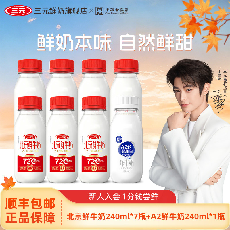[丁禹兮同款]三元北京鲜牛奶240ml*7+A2 240ml*1生牛乳冷藏低温奶