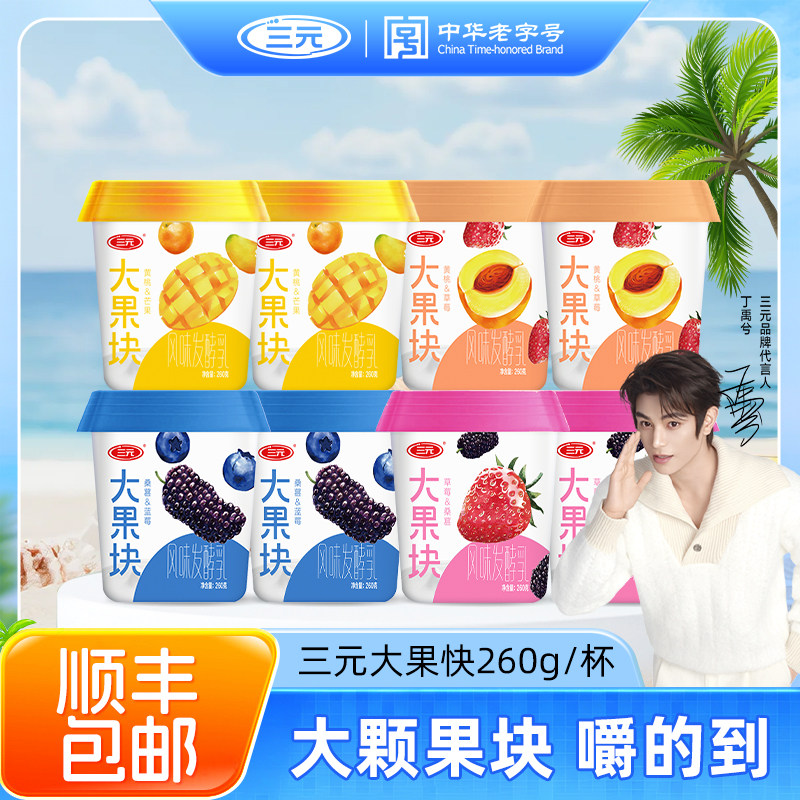 三元大果块酸牛奶蓝莓黄桃桑葚芒果口味260g*8杯营养早餐酸奶
