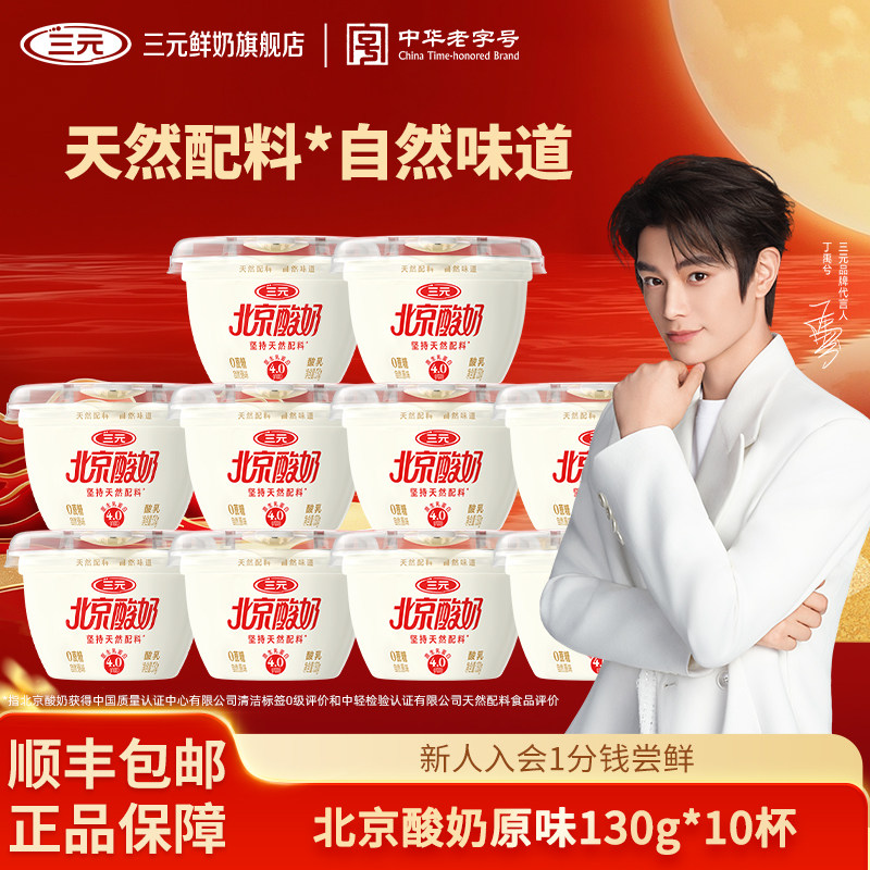 [百亿]三元北京酸奶130g*10杯0蔗糖原味果味低温风味乳营养酸奶