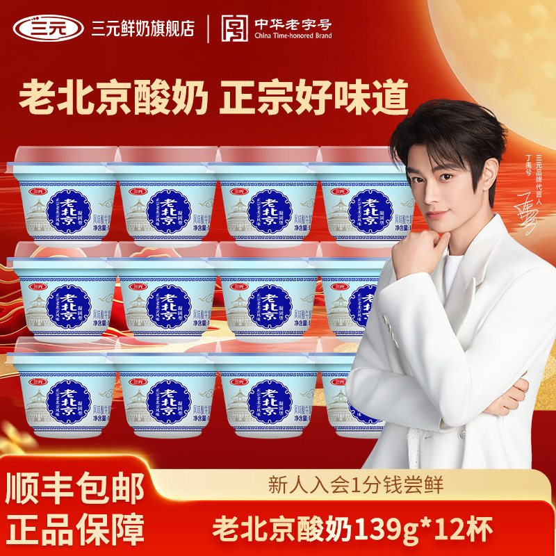 [百亿]三元老北京酸奶139g风味发酵乳低温原味老北京风味老酸奶