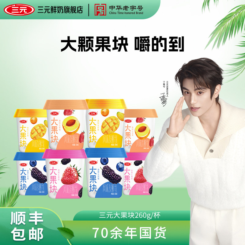 三元大果块酸牛奶蓝莓黄桃桑葚芒果口味260g*8杯营养早餐酸奶