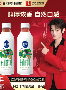 [顺丰包邮]三元有机鲜牛奶900ml*2瓶纯牛奶生牛乳低温早餐牛奶