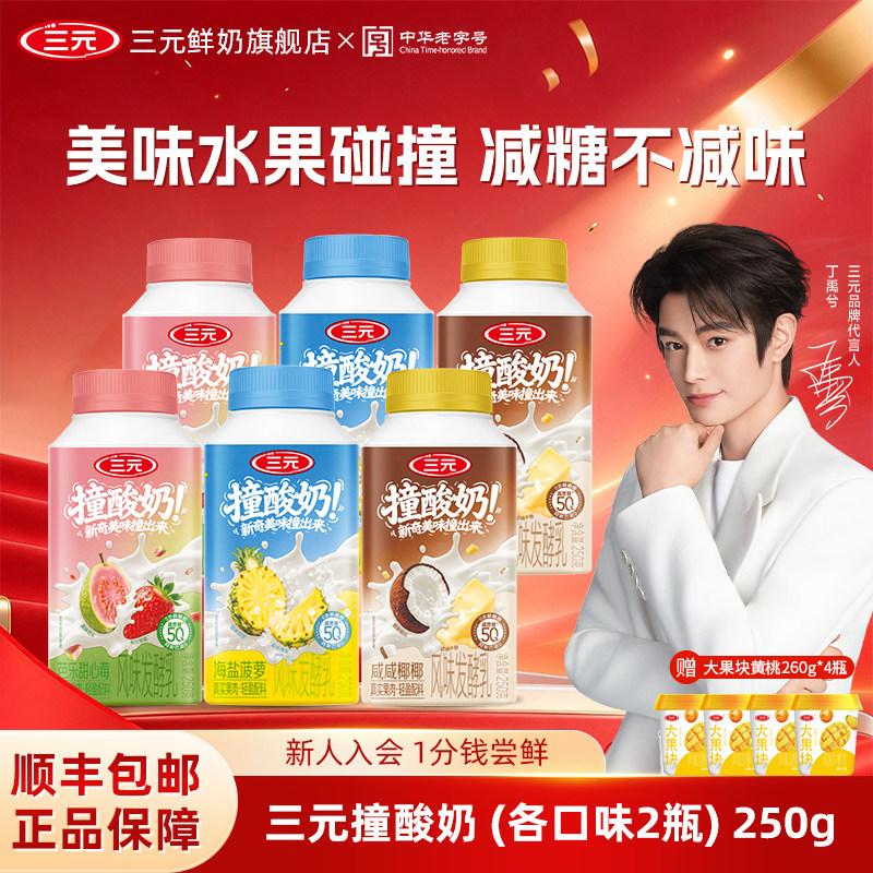 [百亿]三元撞酸奶250g*6+黄桃260g*4大果块果粒发酵乳营养早餐奶