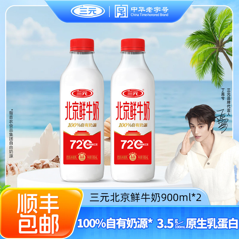 [顺丰包邮]三元北京鲜牛奶72度900ml*2瓶装低温早餐低温冷藏牛奶