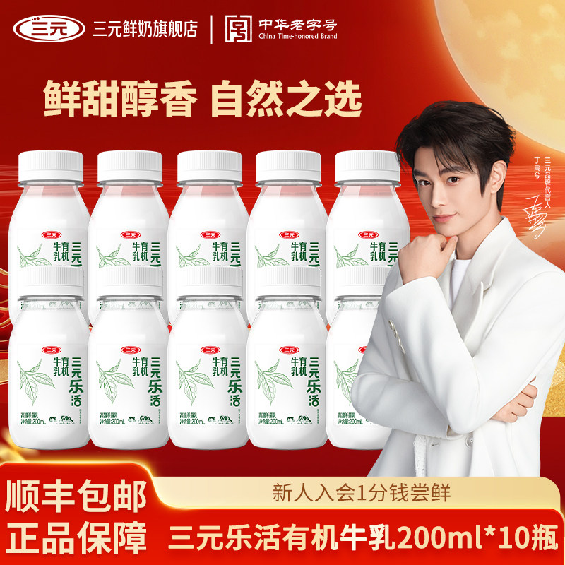 【蜜蜂惊喜社】三元乐活有机牛乳牛奶200ml*10瓶鲜甜醇香低温牛奶