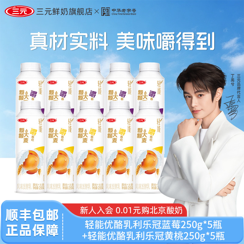 三元轻能优酪乳利乐冠酸奶250g*10瓶大麦蓝莓黄桃果粒风味发酵乳