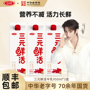 三元 3盒生牛乳营养早餐纯牛奶低温孕妇牛奶 鲜活低温牛奶950ml