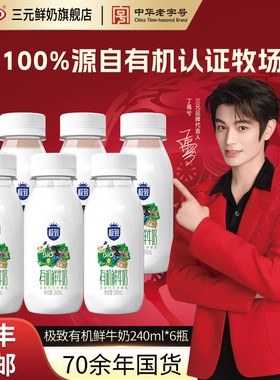 [淘宝秒杀]三元有机鲜牛奶240ml*6瓶装生牛乳营养早餐低温牛奶
