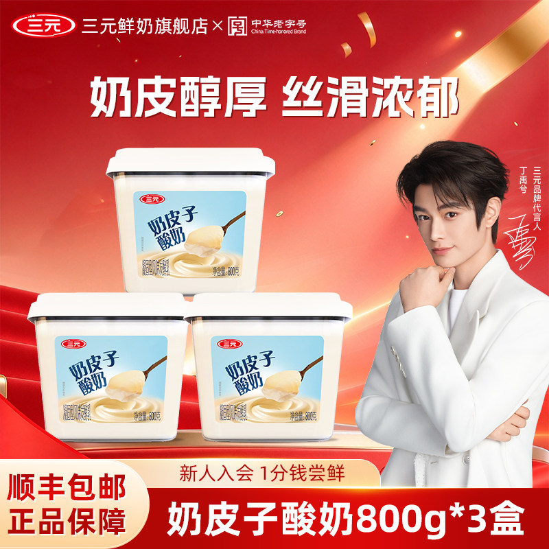 三元雪凝奶皮子凝酪酸奶原味 800g*3盒装风味发酵乳原味大桶装