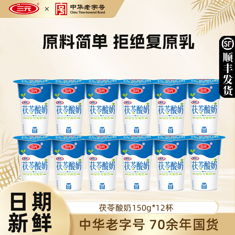 三元雪凝茯苓酸奶150g*12老北京风味发酵乳早餐酸奶低温早餐奶