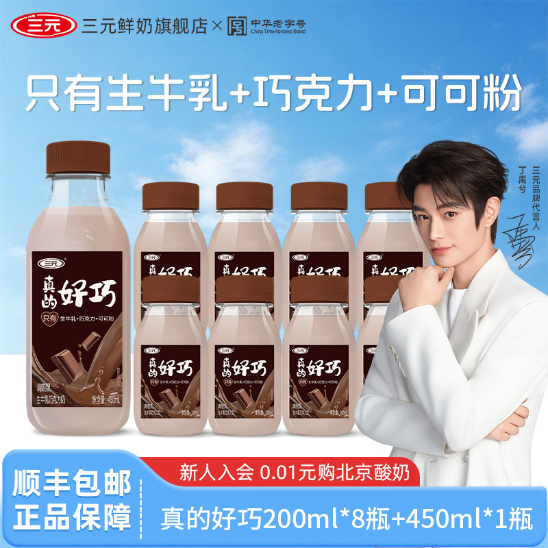 【百亿超补】三元真的好巧进口巧克力牛奶丝滑生牛乳冷藏低温牛奶