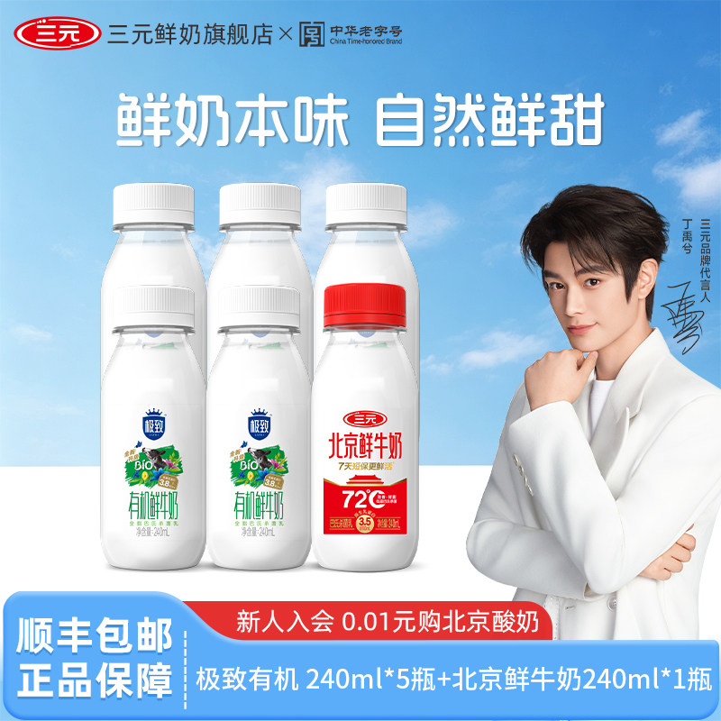 [百亿补贴]三元极致有机鲜牛奶240ml*5+北京鲜牛奶240ml*1低温奶
