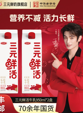 三元鲜活低温牛奶950ml*2盒生牛乳营养早餐纯牛奶冷藏低温牛奶