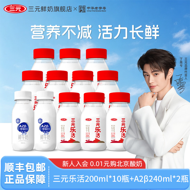三元乐活200ml*10瓶+A2β酪蛋白鲜奶200ml*2瓶低温奶营养早餐奶