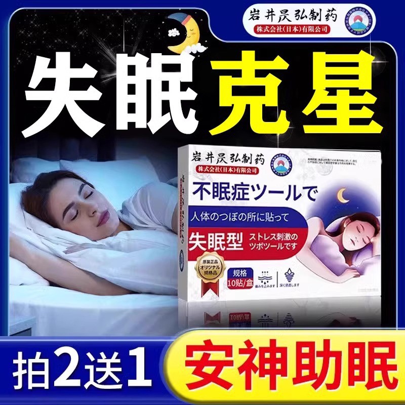 日本重度失眠专用贴膏改善中老年晚上睡不着多梦失眠助眠中药神器