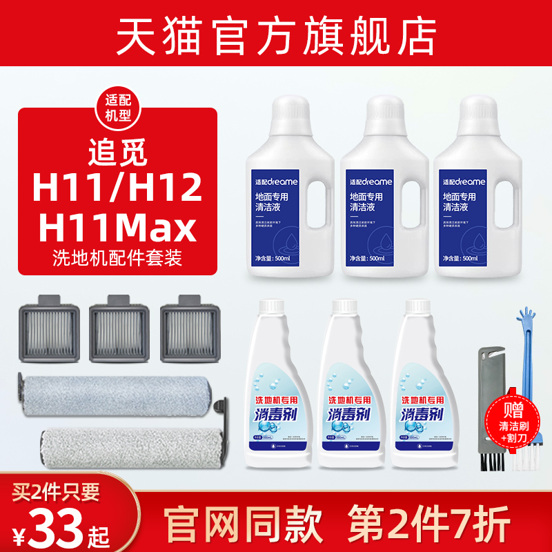 追觅洗地机配件H11/Max/H12专用地面清洁液剂滚刷滤芯滤网清洗剂