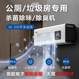 【飞立】公厕除臭机壁卫生间垃圾房公共厕所杀菌除臭消毒机壁挂式