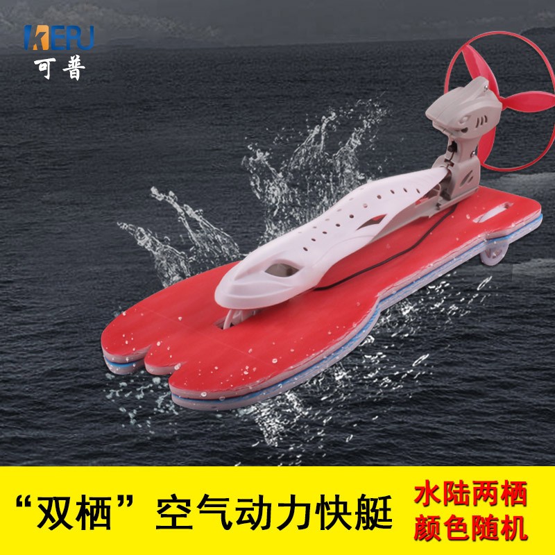 空气动力快艇电动水陆两栖轮船模型乘风号儿童趣味科学实验拼接玩