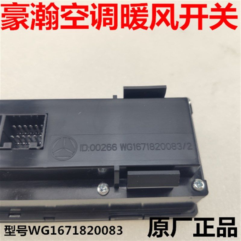 适配重汽豪瀚空调自动控制面板暖风开关浩瀚空调操纵面板按钮原厂