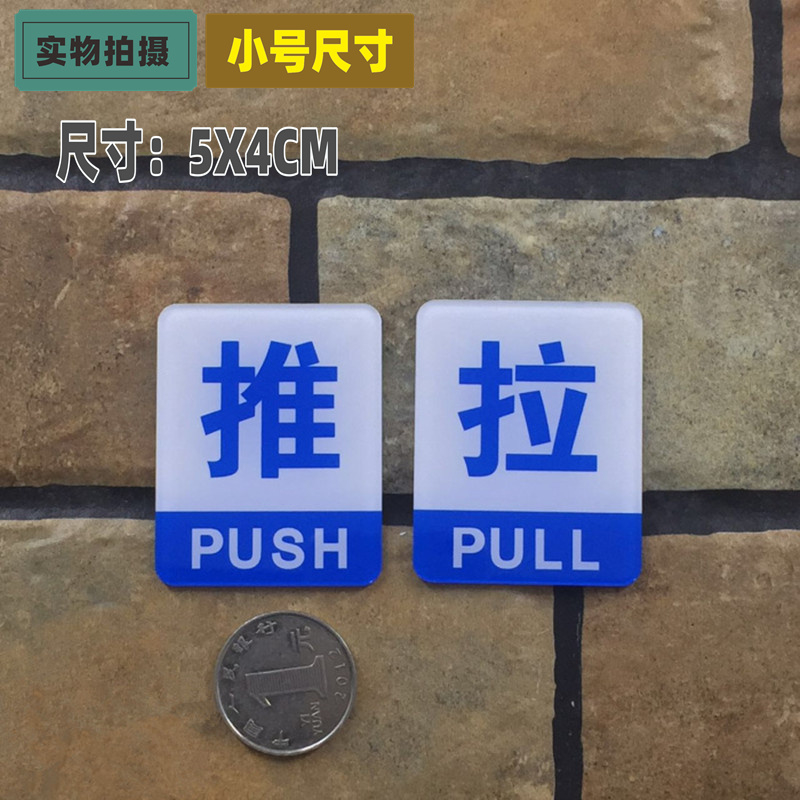 亚克力推拉标志牌商店玻璃门贴办公室浴室房门小号推拉门牌提示牌