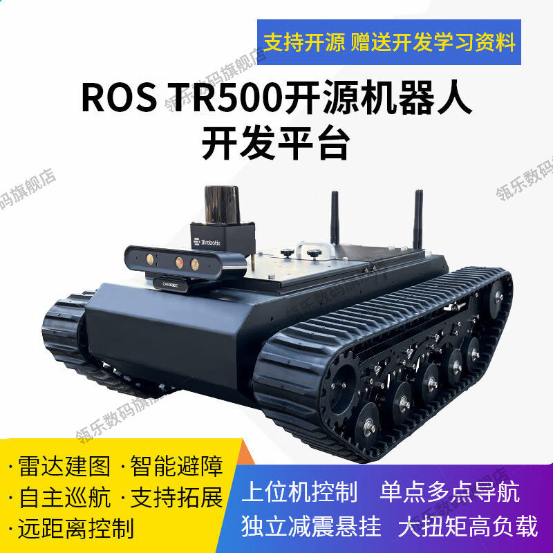 瓴乐ROS机器人T500履带底