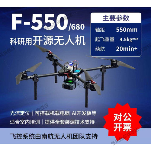瓴乐F550/680开源无人机校企培训实验开发专用耐炸定制室内飞行新手定制款