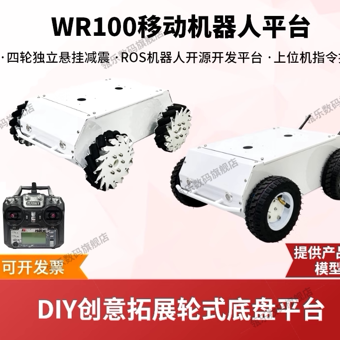 WR100四驱轮式移动机器人
