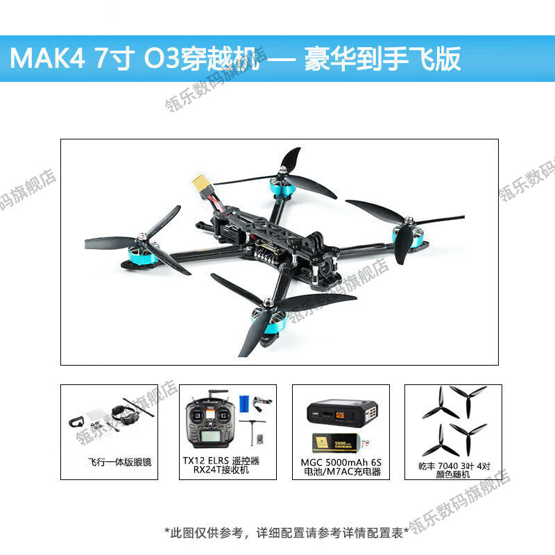 瓴乐MAK4穿越机组装7英寸