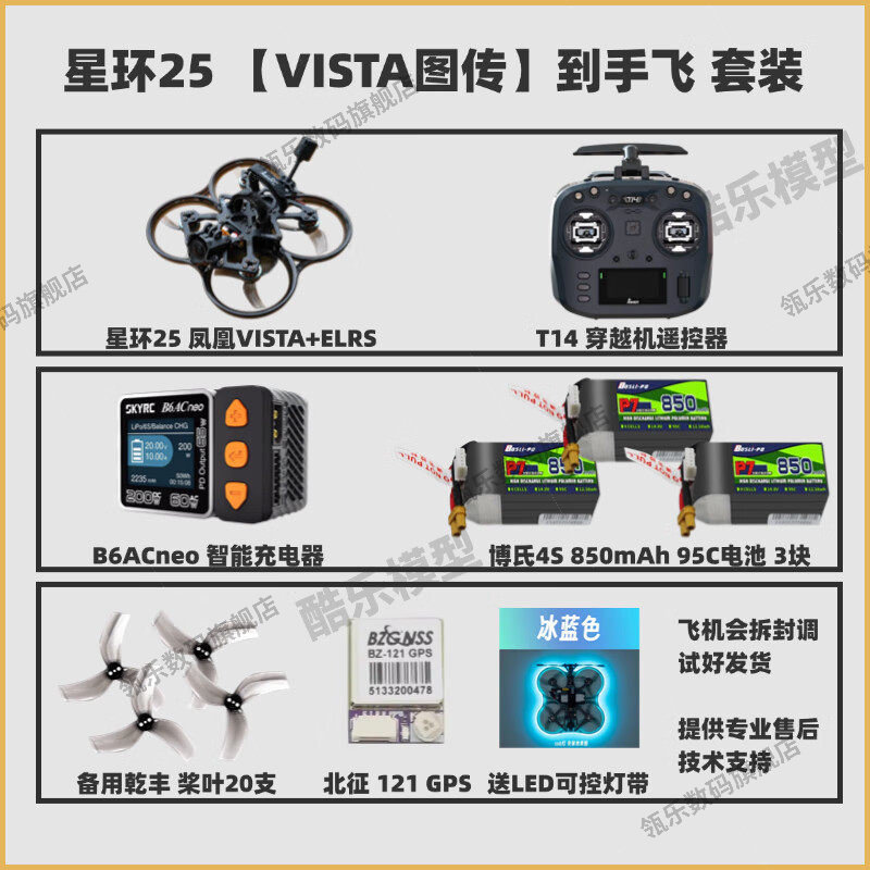 瓴乐25寸穿越机到手飞星