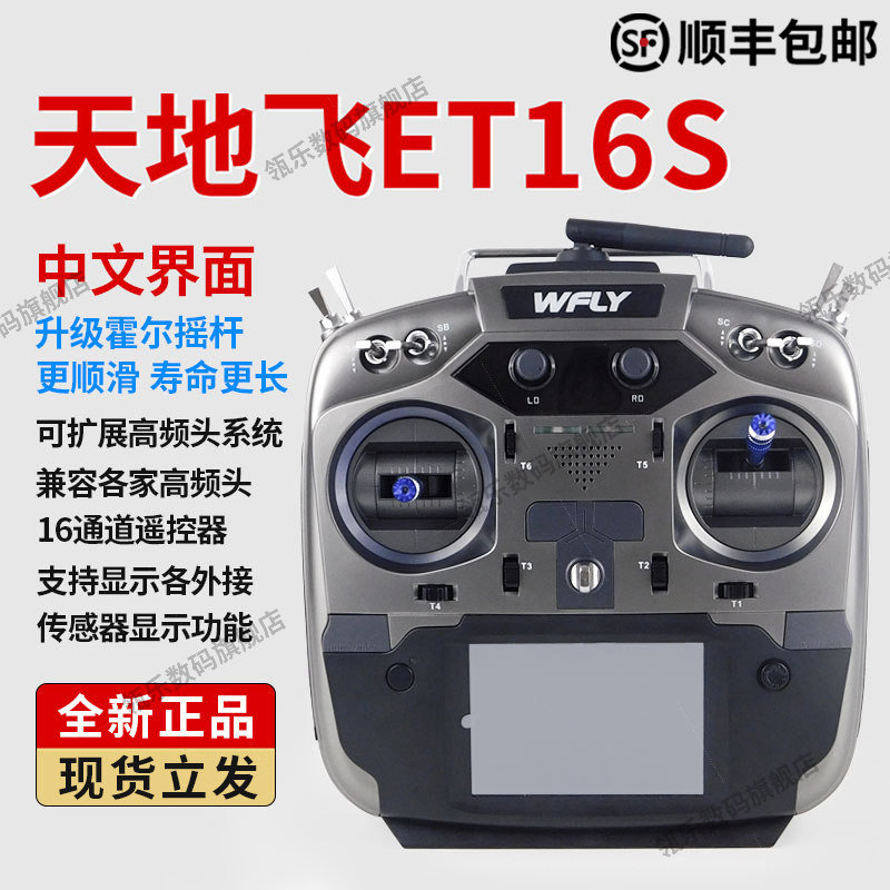 WFLY天地飞ET16S航模遥控