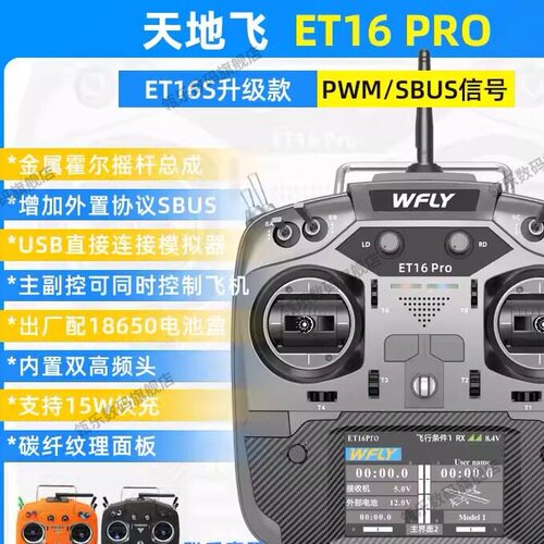 WFLY天地飞ET16PRO遥控器