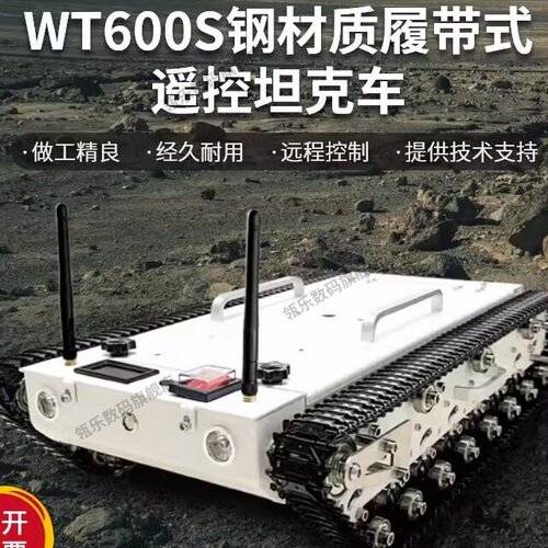 WT600S全金属履带式坦克底