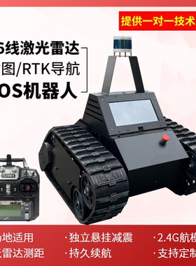 瓴乐16线建图导航ROS机器人 RTK导航 侦查无人车 全地形靶车定制款