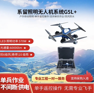 瓴乐专业级照明无人机系留照明系统G5L+专业工程作业照明科研研究所救援定制款