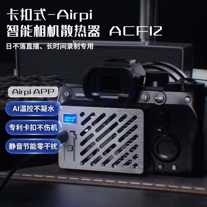 Airp半导体相机散热器直