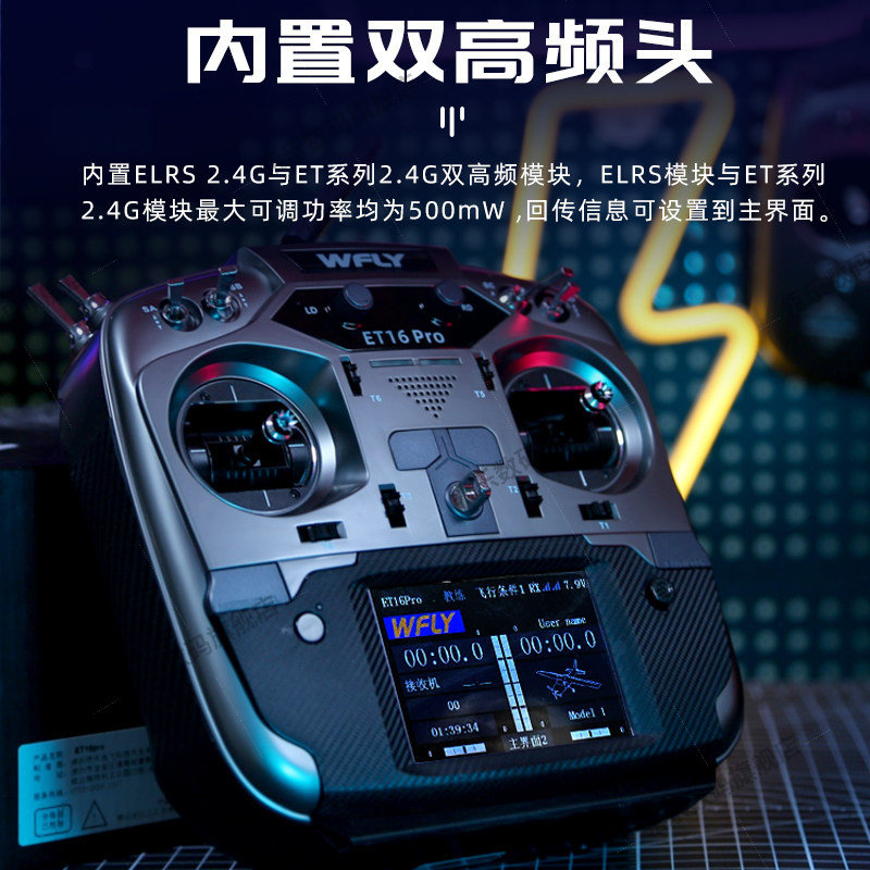 WFLY天地飞ET16PRO航模遥