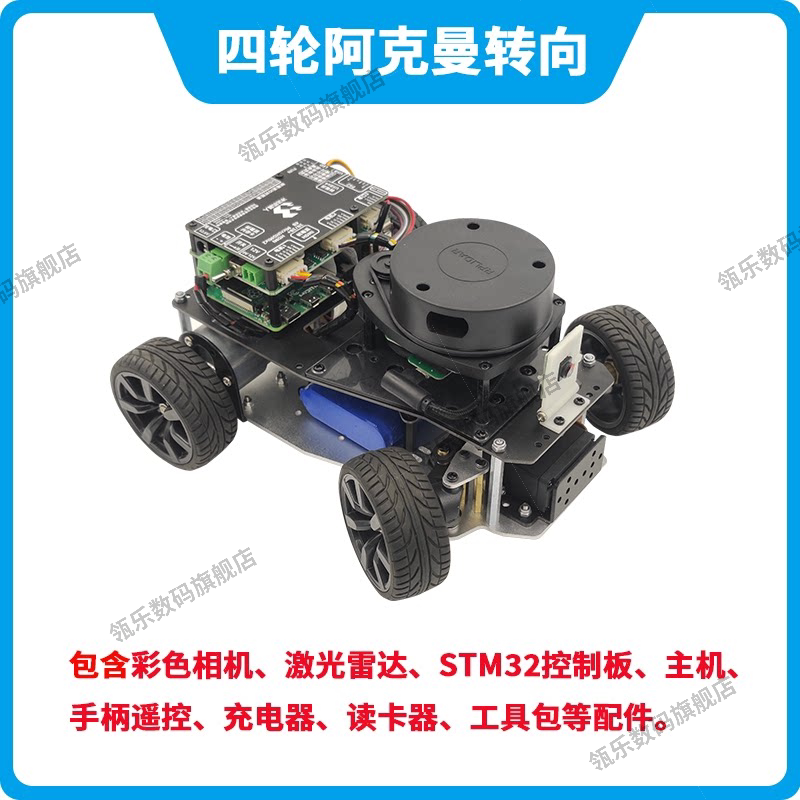 瓴乐ROS机器人阿克曼转向L