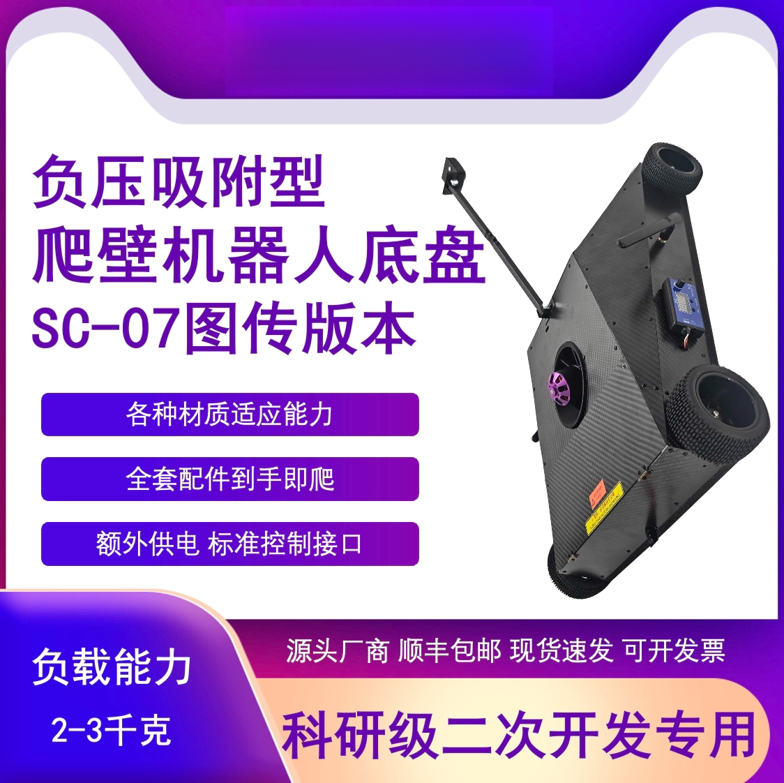 瓴乐爬壁机器人底盘 负压吸附 图传+带屏遥控器 科研二次开发专用定制款