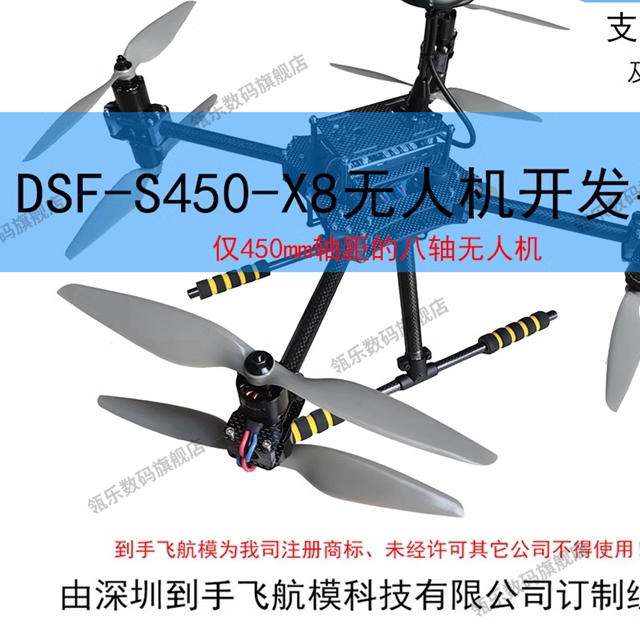 到手飞航模DSF-450X8八轴