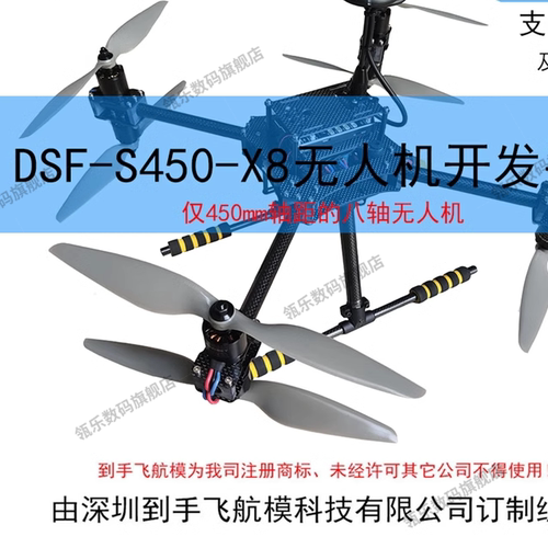 到手飞航模DSF-450X8八轴