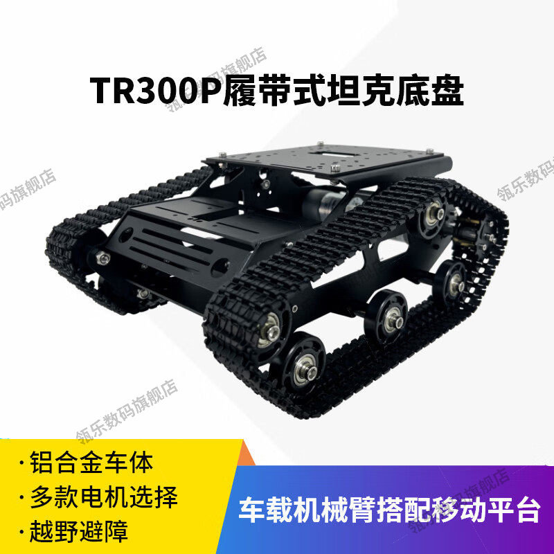 TR300P履带式坦克小车底