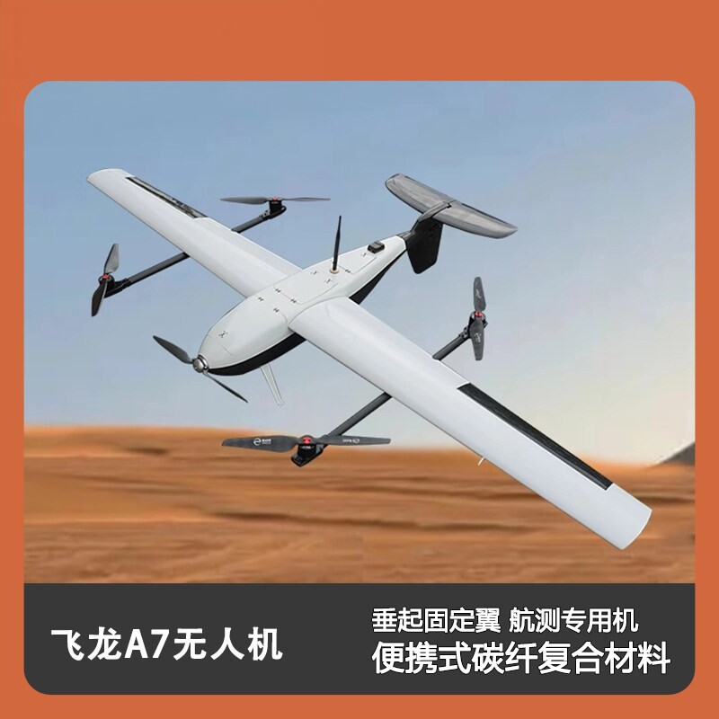 瓴乐飞龙A7无人机/垂起固定翼/便携式碳纤复合材料/航测专用机/无人机定制款